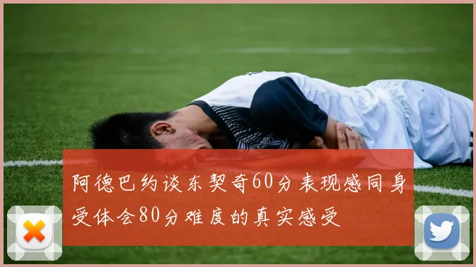 阿德巴约谈东契奇60分表现感同身受体会80分难度的真实感受