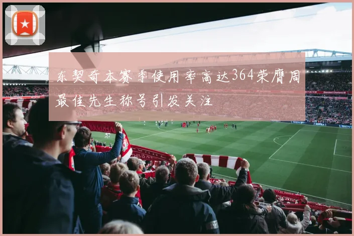 东契奇本赛季使用率高达364荣膺周最佳先生称号引发关注