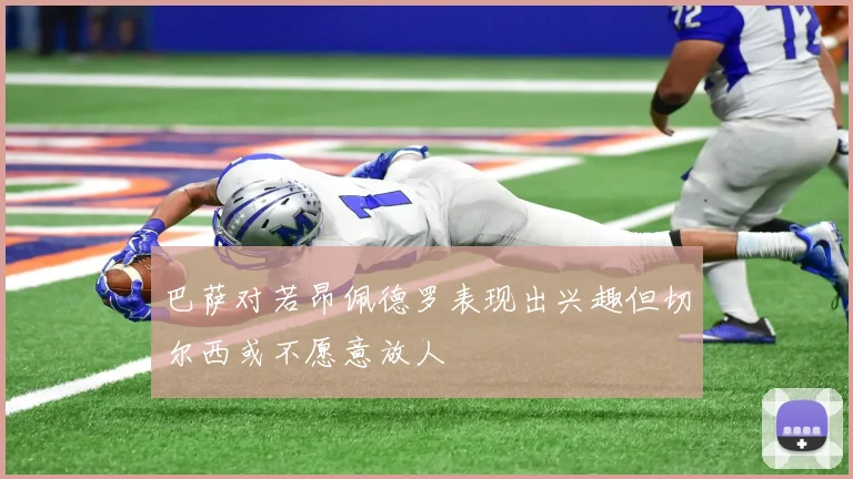 巴萨对若昂佩德罗表现出兴趣但切尔西或不愿意放人