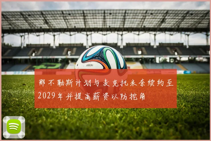 那不勒斯计划与麦克托米奈续约至2029年并提高薪资以防挖角