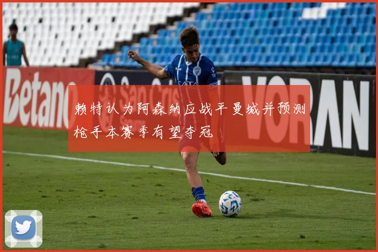 赖特认为阿森纳应战平曼城并预测枪手本赛季有望夺冠