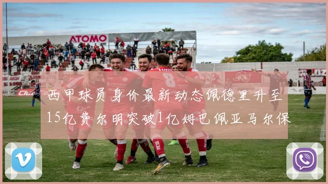 西甲球员身价最新动态佩德里升至15亿费尔明突破1亿姆巴佩亚马尔保持2亿不变
